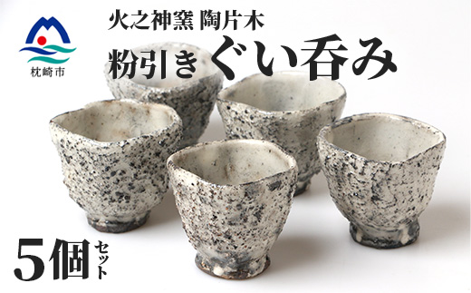 火之神窯 陶片木【粉引 ぐい呑み】 独自の風合い 酒器 山土 陶器 焼き物 御猪口 A8-85【配送不可地域：離島】【1166408】