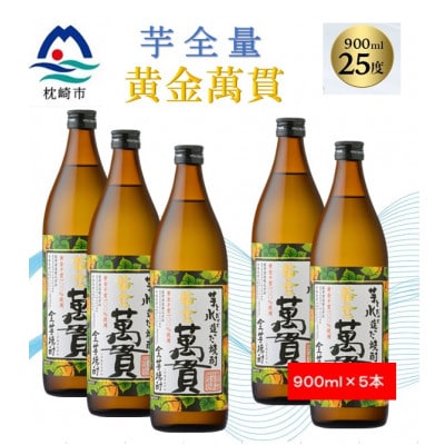 【本格焼酎】黄金萬貫【薩摩酒造のこだわりの焼酎/芋全量】900ml×5本 B9−2【1573979】