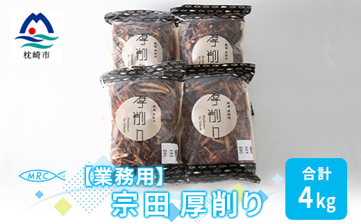 【業務用】マルチョウの 宗田厚削り 1Kg×4袋【合計4Kg】産地直送 出汁 B8−9【1166593】