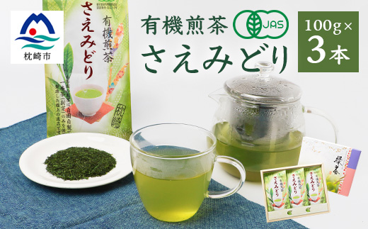 1番茶(新芽)のみを使用 有機煎茶【さえみどり】KAORU園 (100g×3本)  B3-60【配送不可地域：離島】【1167075】
