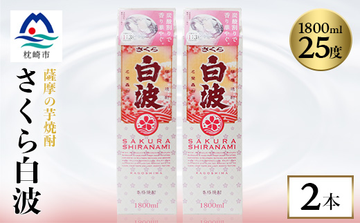 【さくら白波】1800ml×2パックセット【薩摩焼酎】枕崎の定番焼酎 黄麹 芋焼酎 A6-100【配送不可地域：離島】【1621078】