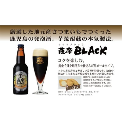 鹿児島の発泡酒 薩摩BLACK 330ml×24本 1ケース 芋焼酎蔵の本気製法 EE-56【1166670】