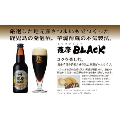 鹿児島の発泡酒 薩摩BLACK 330ml×24本 1ケース 芋焼酎蔵の本気製法 E0−9【1166670】