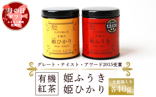 【母の日】枕崎有機紅茶 姫ふうき 姫ひかり A3-302M【配送不可地域：離島】【1493904】