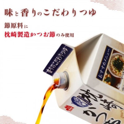 枕崎かつおつゆ 1L(×10本)(枕崎市) B3-96【配送不可地域：離島】【1625470】
