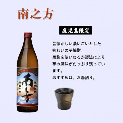 【本格焼酎】南之方【鹿児島限定】900ml×4本 B0−7【1573800】