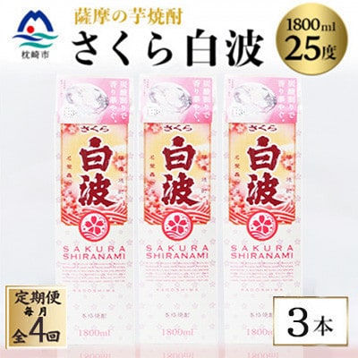 【毎月定期便】【さくら白波】25度【1800ml】×3パック セット　SD359I0全4回【配送不可地域：離島】【4088155】