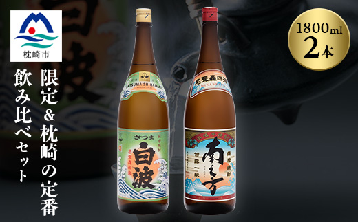 芋らしさが好き〜限定焼酎＆さつま白波 1800ml×各1本【薩摩焼酎】芋焼酎 黒麹 A6−99【1167974】