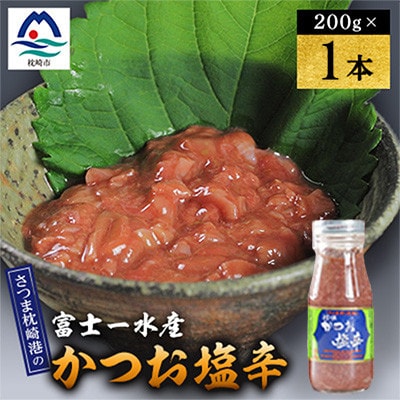 塩辛　200g 富士一水産　1本 W0-12【配送不可地域：離島】【1736274】