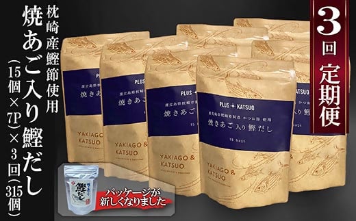 定期便(半年で3回)枕崎産鰹節使用　焼あご入り鰹だし(15入 ×7P)×3回配送 LL−6003【1462798】