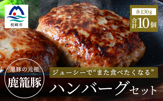 枕崎産黒豚 【鹿籠豚 ハンバーグ】10個セット 地元で大人気の逸品 冷凍 B3−10【配送不可地域：離島】【1166991】