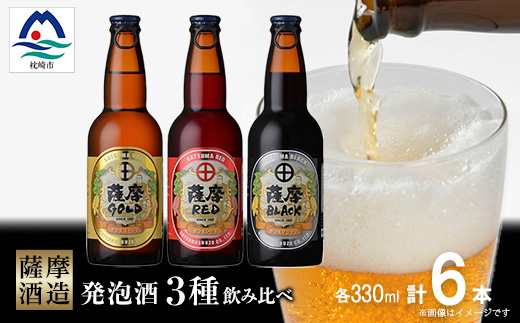 【鹿児島の発泡酒】さつま芋発泡酒【3種】【合計6本】 飲み比べセット　A7-10【配送不可地域：離島】【1166640】