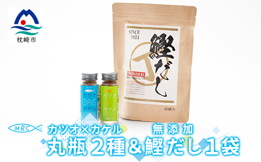 カツオ×カケル 丸瓶2種 ＆ 無添加鰹だし 1袋【柚子＆うま塩・だしパック】A3−81【1166601】