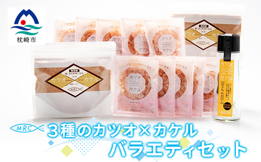 3種のカツオ×カケル バラエティセット【鰹節パウダー・かつおパック・だし醤油キット】A3−85【1166578】