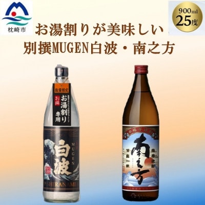 【本格焼酎】南之方・別撰MUGEN白波【鹿児島限定発売とこだわりの焼酎900ml×2本】A3−348【1551227】