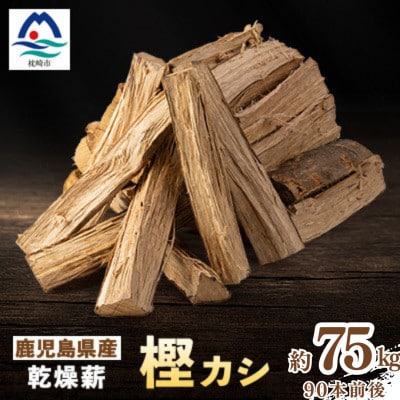 鹿児島県産乾燥薪　樫カシ約25キロ×3箱 C3-4 【複数個口で配送】【配送不可地域：離島】【4082165】