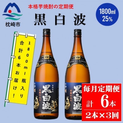 【毎月定期便】薩摩酒造の定番の焼酎【黒白波】1800ml×2本セット! DD0-0025 全3回【配送不可地域：離島】【4070816】