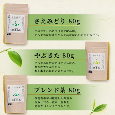 福誉香茶房(ふくよかさぼう)の緑茶  茶葉80g×3種 詰め合わせ(ジップ付袋入り) MM-246【1166411】