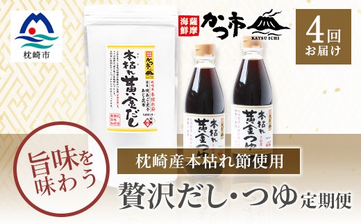 【毎月定期便】贅沢だし・つゆ 全4回 EE-6007【配送不可地域：離島】【4009023】