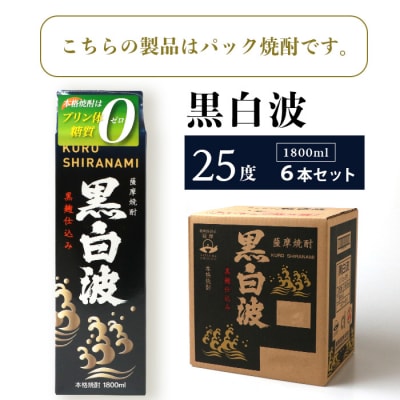 【黒白波】25度【1800ml】6パックセット 薩摩酒造 酒小売店 鹿児島 枕崎 芋焼酎 C7-6【1167978】