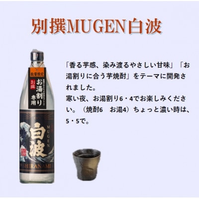 【本格焼酎】別撰MUGEN白波【こだわりの焼酎 900ml×1本】A0−45【1574038】