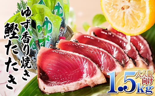 一本釣りゆず香り焼鰹タタキ 1.5kg A6-176【配送不可地域：離島】【1716043】