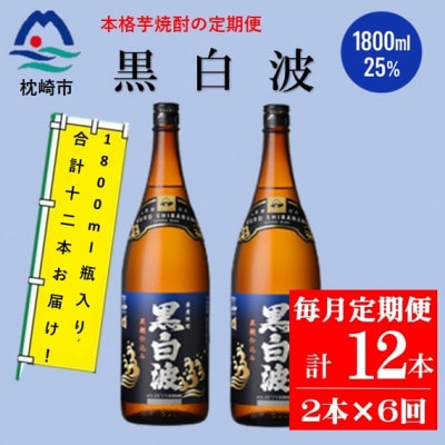【毎月定期便】薩摩酒造の定番の焼酎【黒白波】1800ml×2本セット! HH0-0008 全6回【配送不可地域：離島】【4070817】