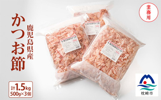 【業務用】1.5kg 鹿児島県産 かつお節 花かつお 薄削り 荒節 鰹節 かつおぶし B3-26【配送不可地域：離島】【1166470】