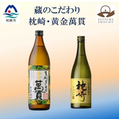 【本格焼酎】枕崎・黄金萬貫【薩摩酒造の逸品とこだわりの焼酎】720ml/900ml】A6−134【1551216】