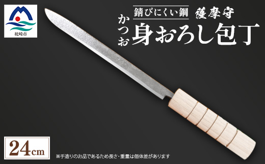 伝統工芸 薩摩守 包丁 かつお・身卸包丁 ステンレス F0-2【配送不可地域：離島・沖縄県】【1166422】