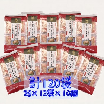 鹿児島県枕崎産 通の味立て本枯節ソフト削り120袋(2g×12袋入り×10個)　B3−82【1593690】