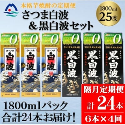 【2ヵ月毎定期便】さつま白波&黒白波 1800ml×各3パックセット JJ15-0008全4回【配送不可地域：離島】【4088268】