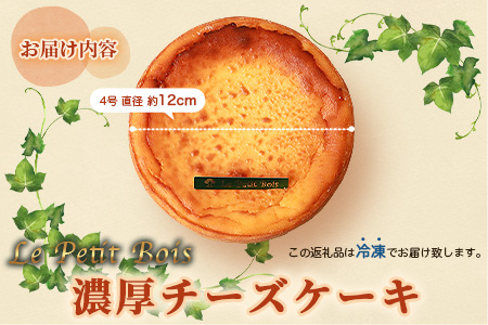 Le Petit Boisの濃厚 チーズケーキ 4号 直径12cm A8-1【配送不可地域：離島】【1166389】