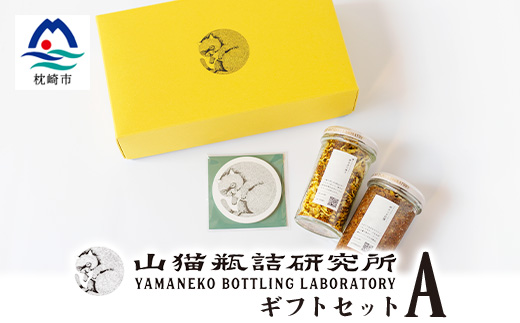 【山猫瓶詰研究所】ギフトセットA 鰹節のトンナート・スパイスカレーのもと・山猫メモ帳 A3-178【配送不可地域：離島】【1166372】