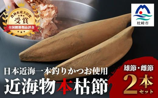 【枕崎産】近海物本枯節【縁起物】2本セット【雄節・雌節】総合計約500g【段ボール入】 A3−281【1490384】