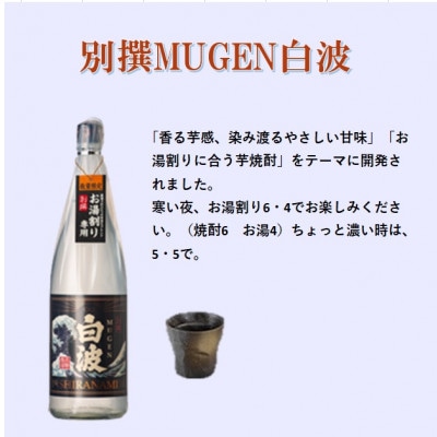 【本格焼酎】別撰MUGEN白波 1800m×3本【25度】C0−70【1605274】