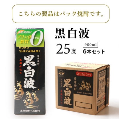 【黒白波】25度【900ml】×6パック セット【薩摩焼酎】枕崎の定番焼酎 B3−13【1563495】