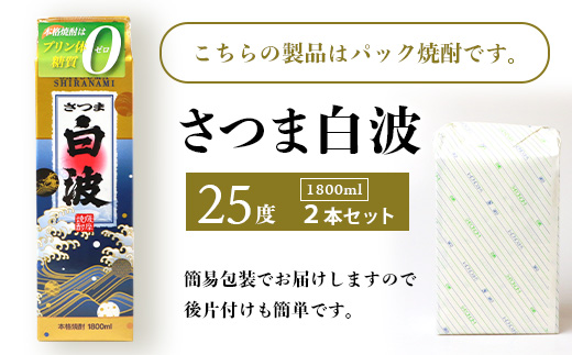 【さつま白波】1800ml×2パックセット【薩摩焼酎】枕崎の定番焼酎 A6−25【1167945】