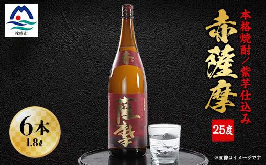 赤薩摩25度1800ml (6本) 焼酎セット F0-3【配送不可地域：離島】【1166669】