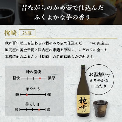 【母の日】かめ壺仕込み 薩摩焼酎「枕崎」 A6-124M【1493439】