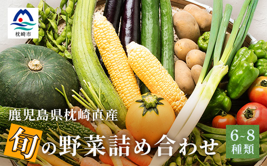 鹿児島県枕崎産旬の野菜の詰め合わせ(6〜8種類) 野菜セット 国産 九州 厳選 A3−291【配送不可地域：離島】【1166700】