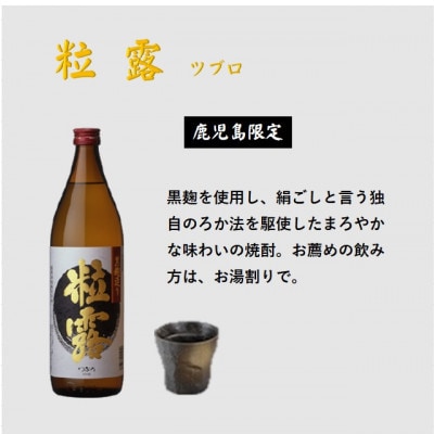 【本格焼酎】粒露 【鹿児島限定】900ml×1本 Y0−4【1573540】