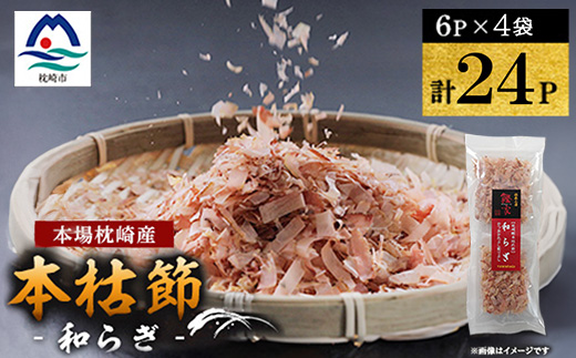 鹿児島 枕崎産鰹節 本枯節「和らぎ」計24パック(6P入×4袋) X0-30【配送不可地域：離島】【1736189】