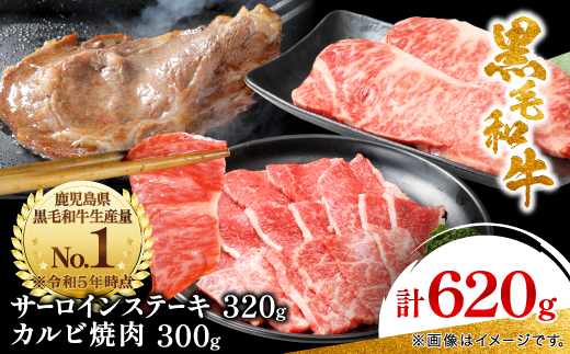 【鹿児島県産】 黒毛和牛 サーロイン ステーキ 320g&カルビ 焼肉 300g(枕崎市)B3-88【配送不可地域：離島】【1616195】