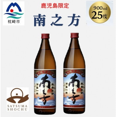 【本格焼酎】南之方【鹿児島限定】900ml×2本 A2-14【配送不可地域：離島】【1573783】