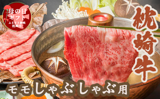 【母の日】 枕崎牛 モモ肉 しゃぶしゃぶ用 350g A3−285M【配送不可地域：離島】【1493918】