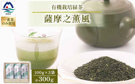 一番茶のみ使用!有機栽培緑茶“薩摩之薫風”【100g×3袋】 A3-272【1167069】