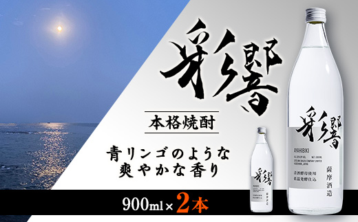 【本格焼酎】炭酸割りが好き　『彩響』　900ml×2本 A3−350【1553788】