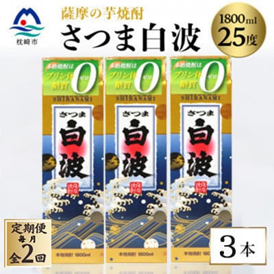 【毎月定期便】【さつま白波】25度【1800ml】×3パック セット　SB360D5全2回【配送不可地域：離島】【4087992】
