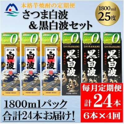 【毎月定期便】さつま白波&黒白波 1800ml×各3パックセット JJ15-0011 全4回【配送不可地域：離島】【4081464】
